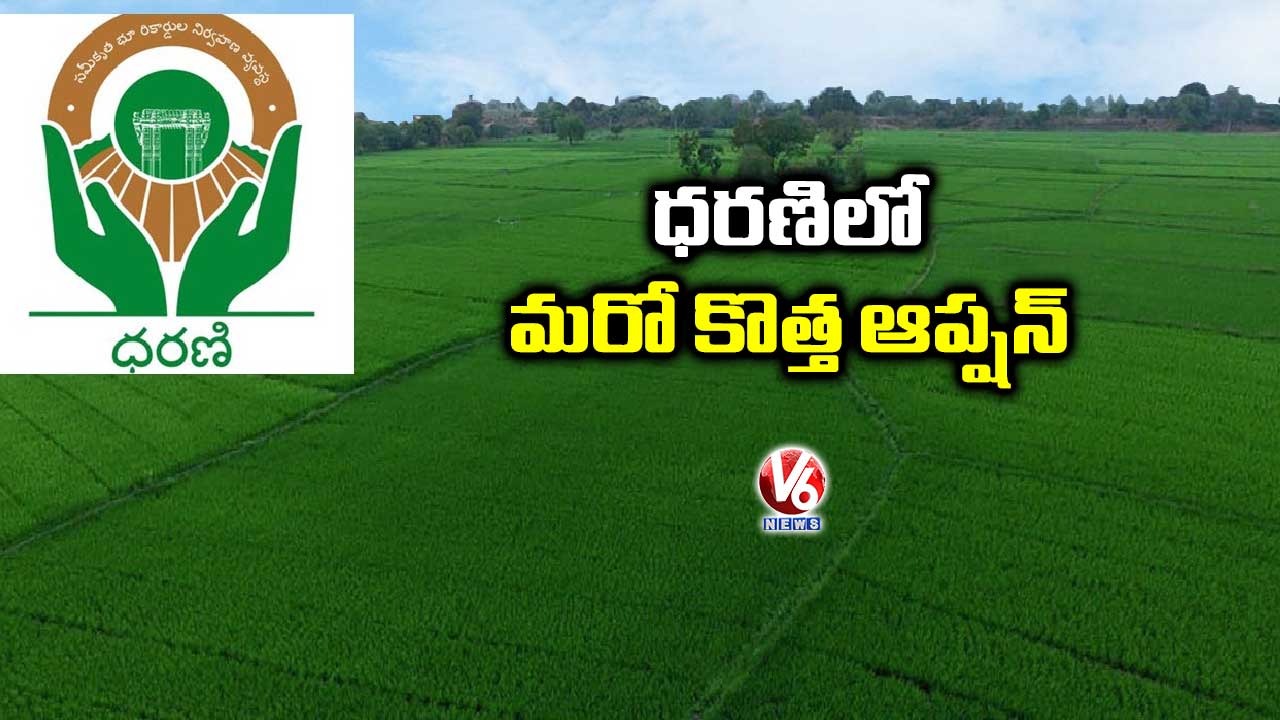 ధరణిలో మరో కొత్త ఆప్షన్
