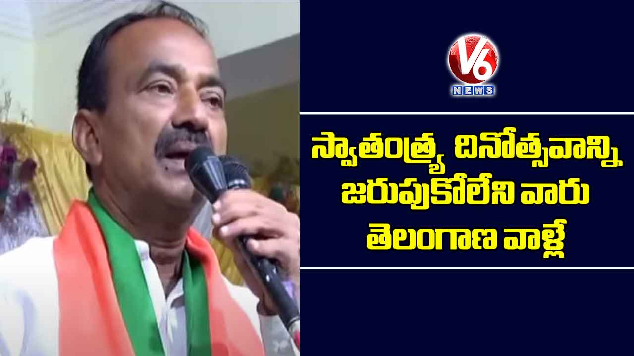 స్వాతంత్ర్య దినోత్సవాన్ని జరుపుకోలేని వారు తెలంగాణ వాళ్లే