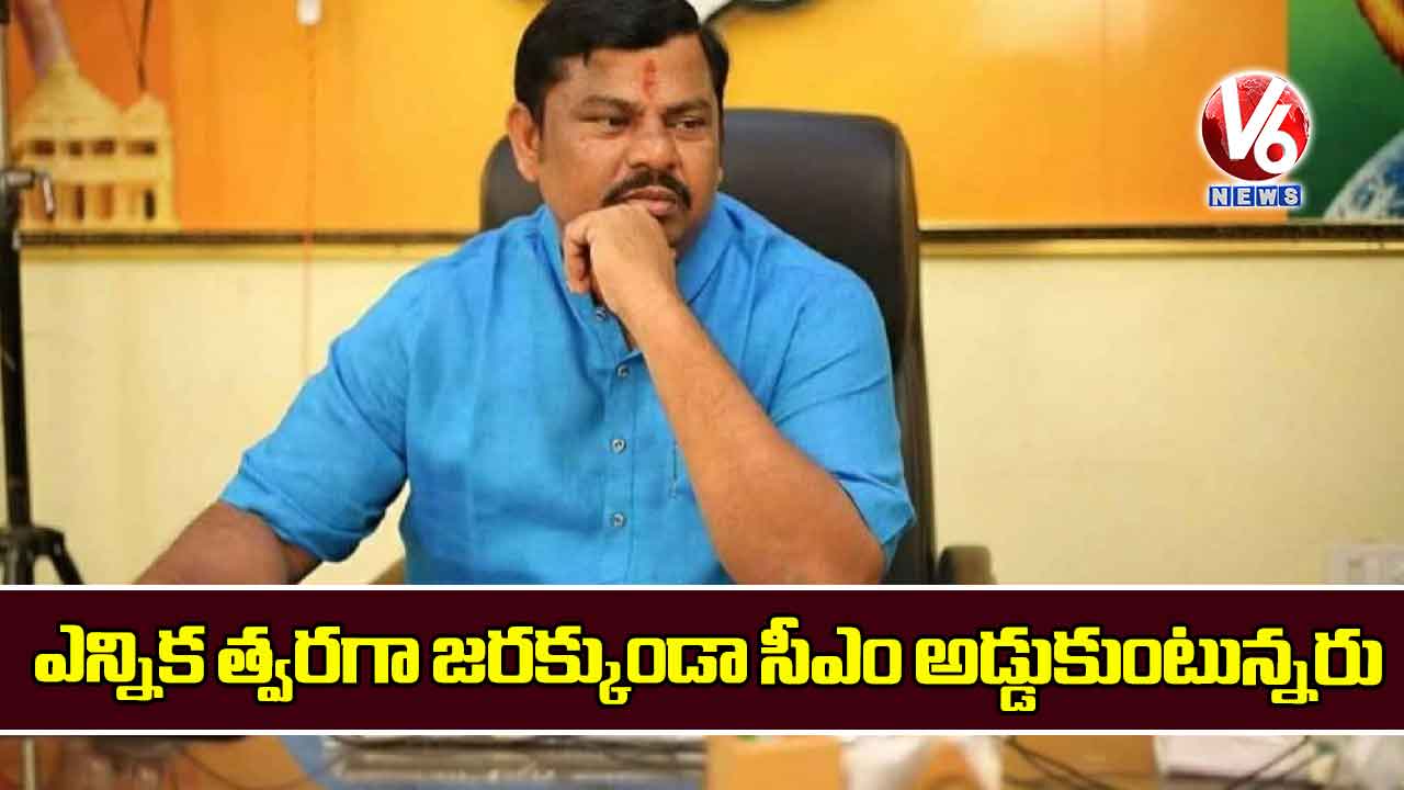 ఎన్నిక త్వరగా జరక్కుండా సీఎం అడ్డుకుంటున్నరు
