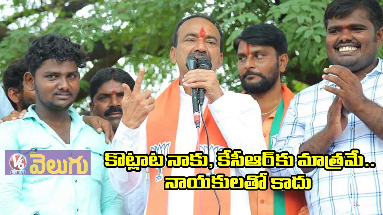 కొట్లాట నాకు, కేసీఆర్కు మాత్రమే.. నాయకులతో కాదు