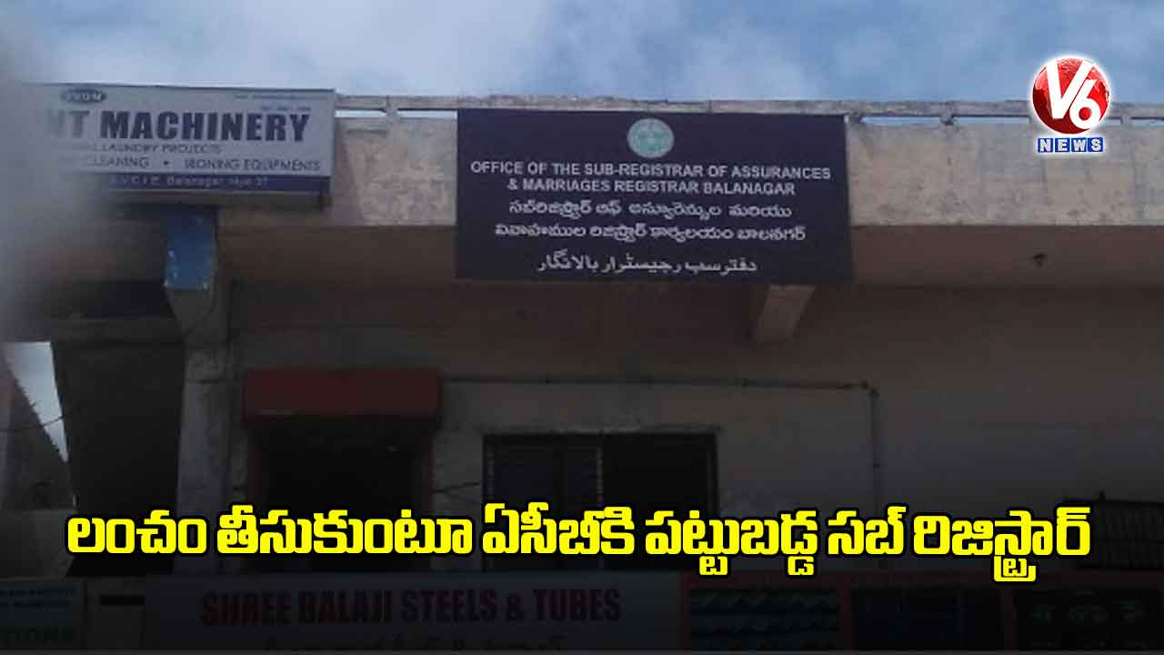 లంచం తీసుకుంటూ ఏసీబీకి పట్టుబడ్డ సబ్ రిజిస్ట్రార్