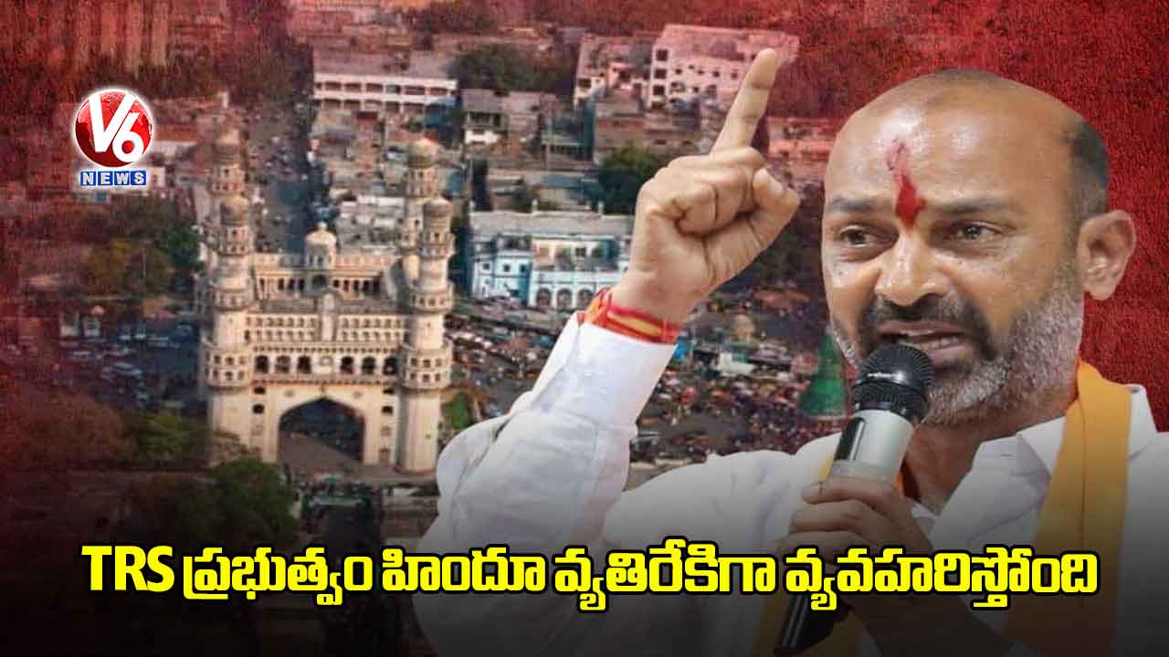 TRS ప్రభుత్వం హిందూ వ్యతిరేకిగా వ్యవహరిస్తోంది