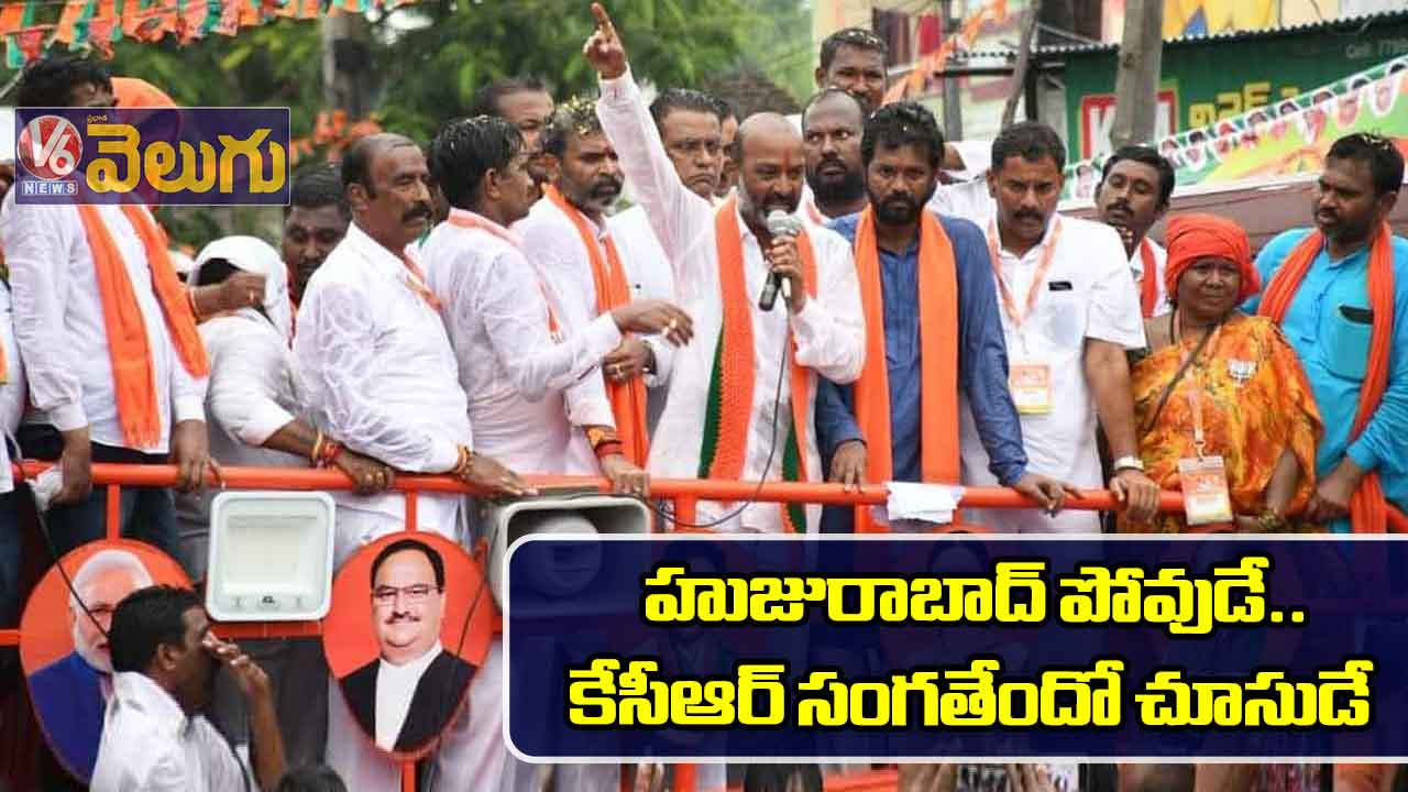 హుజురాబాద్ పోవుడే.. కేసీఆర్ సంగతేందో చూసుడే