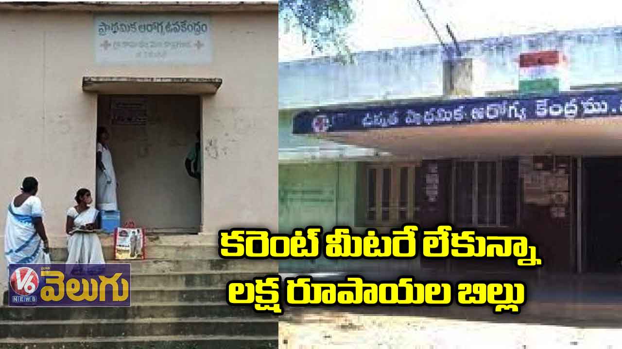 కరెంట్ మీటరే లేకున్నా లక్ష రూపాయల బిల్లు