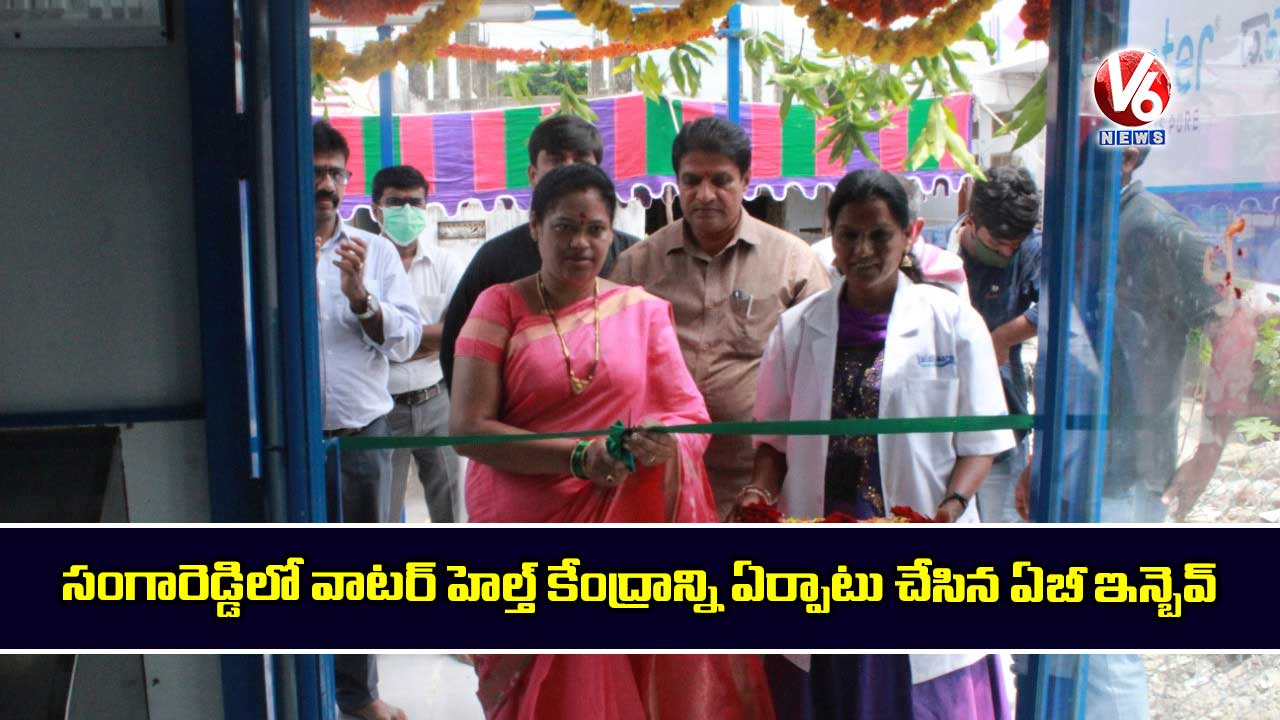 సంగారెడ్డిలో వాటర్ హెల్త్ కేంద్రాన్ని ఏర్పాటు చేసిన ఏబీ ఇన్బెవ్‌