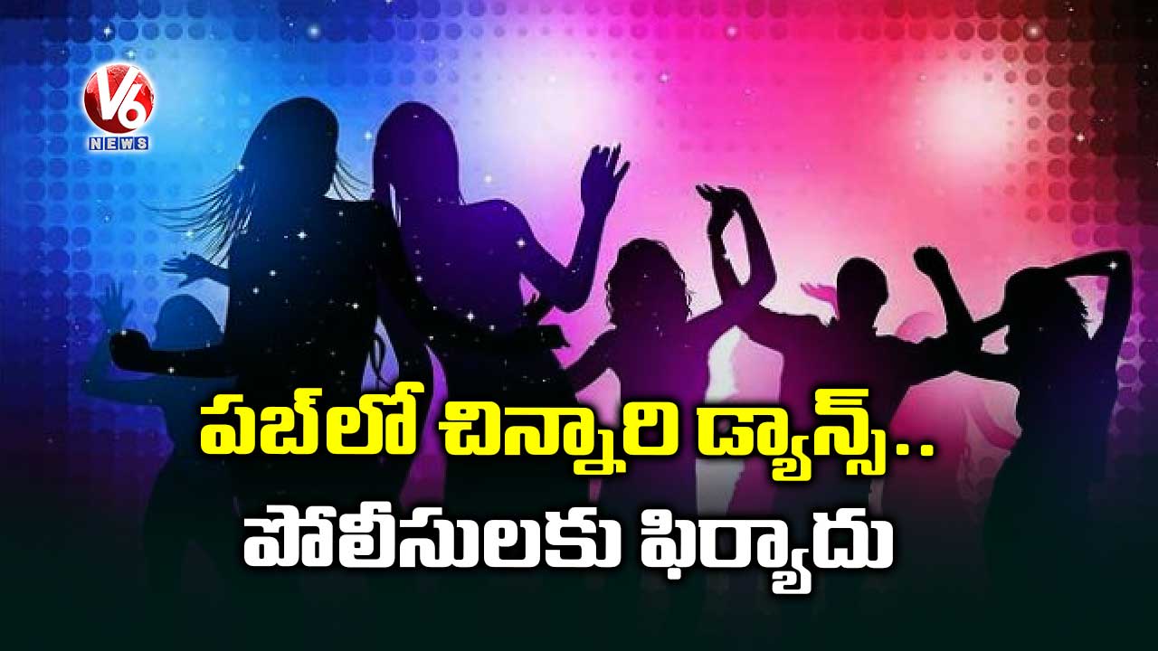 పబ్లో చిన్నారి డ్యాన్స్ .. పోలీసులకు ఫిర్యాదు