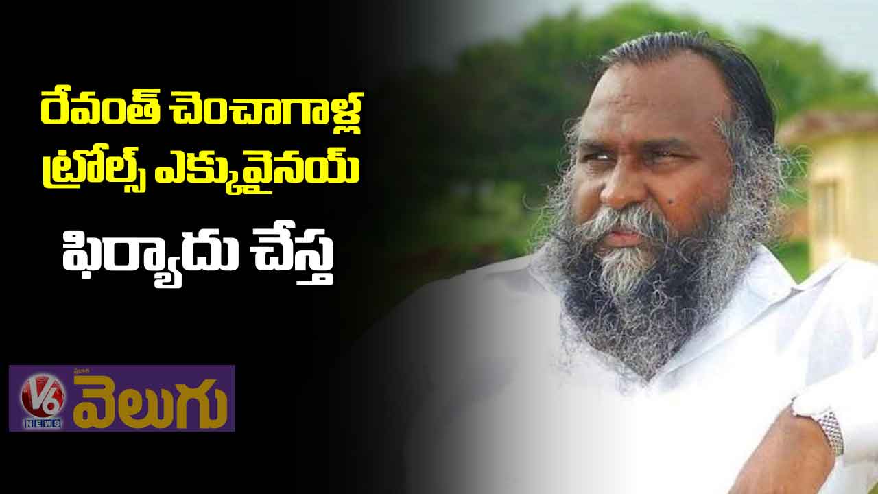 రేవంత్ చెంచాగాళ్ల ట్రోల్స్ ఎక్కువైనయ్.. ఫిర్యాదు చేస్త