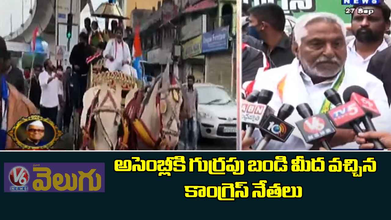 అసెంబ్లీకి గుర్రపు బండి మీద వచ్చిన కాంగ్రెస్ నేతలు