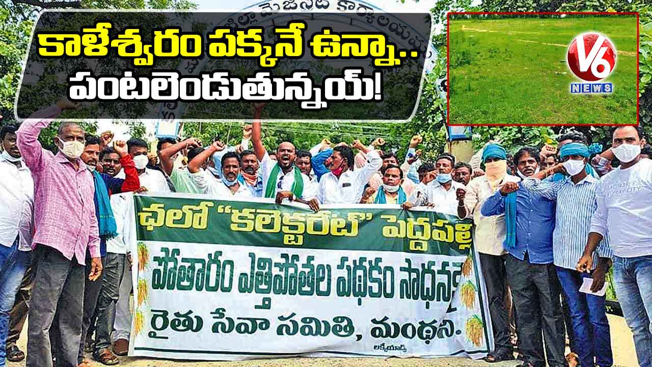 కాళేశ్వరం పక్కనే ఉన్నా.. పంటలెండుతున్నయ్!