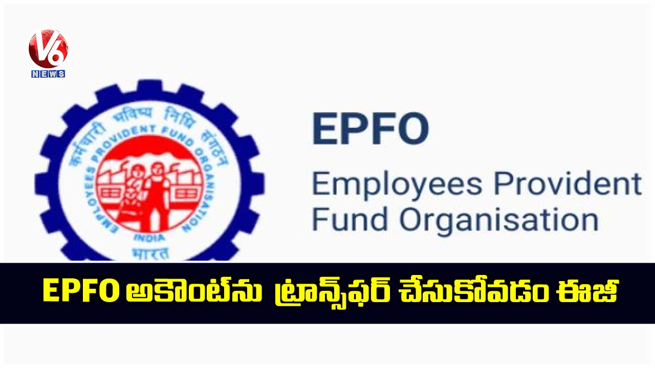 EPFO అకౌంట్‌ను  ట్రాన్స్‌ఫర్‌ చేసుకోవడం ఈజీ