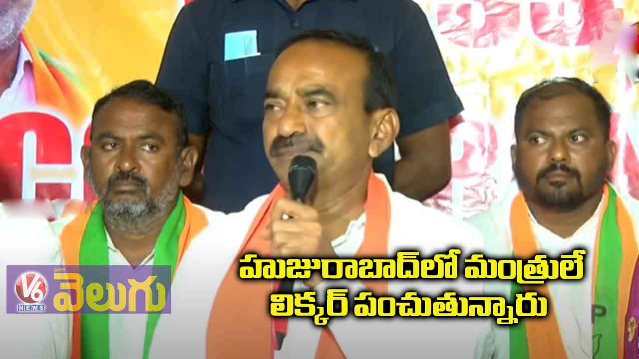 హుజురాబాద్లో మంత్రులే లిక్కర్ పంచుతున్నారు