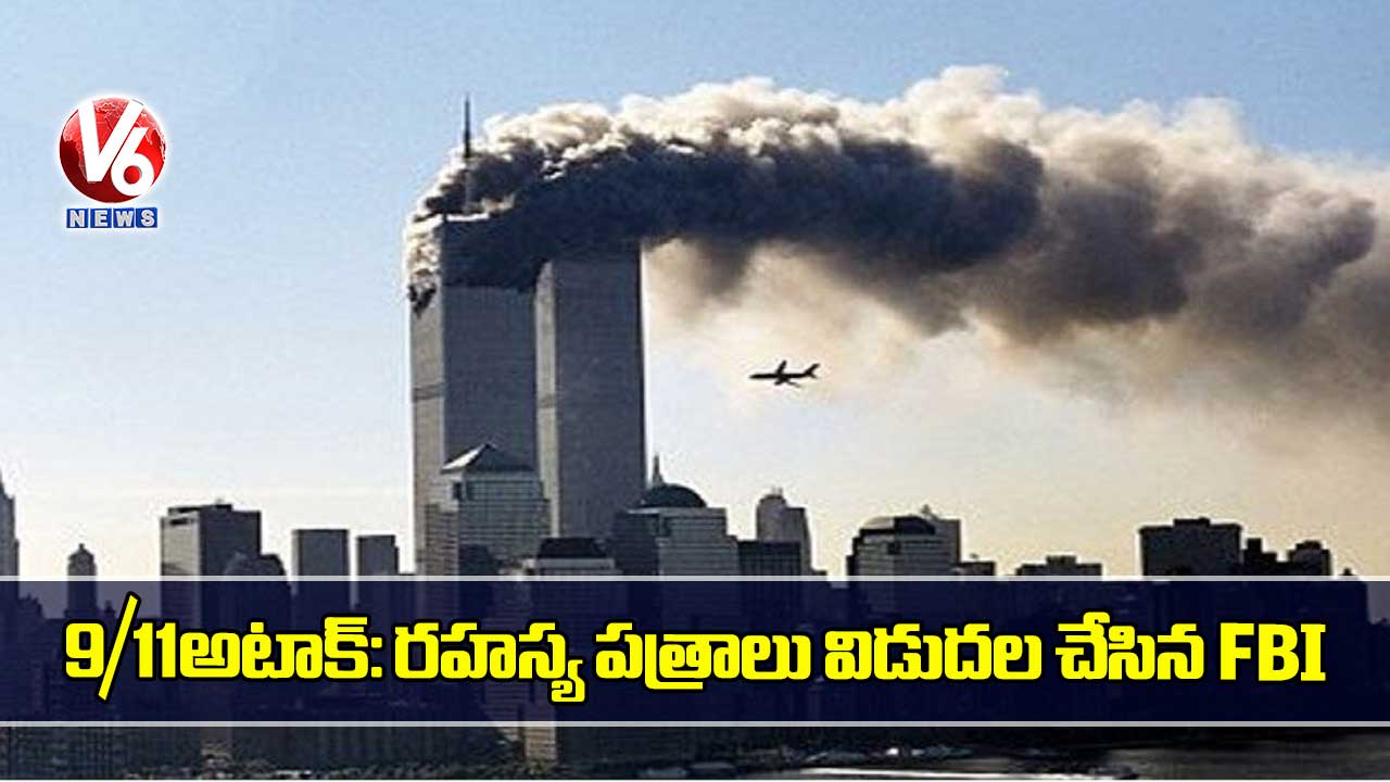 9/11 అటాక్: రహస్య పత్రాలు విడుదల చేసిన FBI 