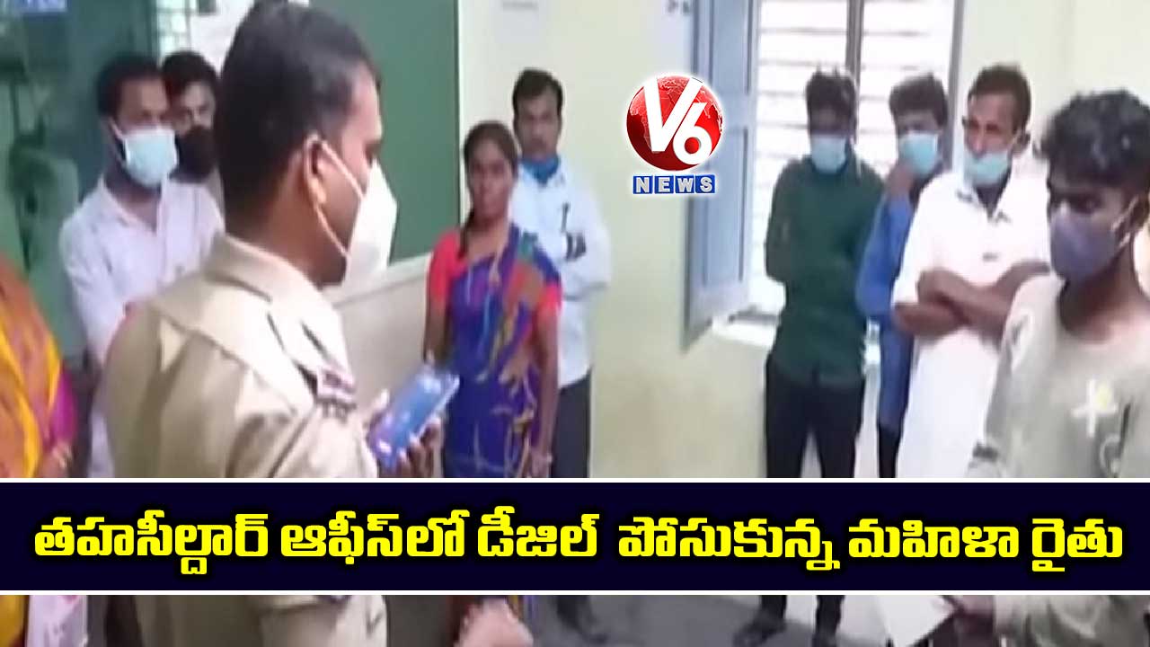 తహసీల్దార్ ఆఫీస్లో డీజిల్ పోసుకున్న మహిళా రైతు