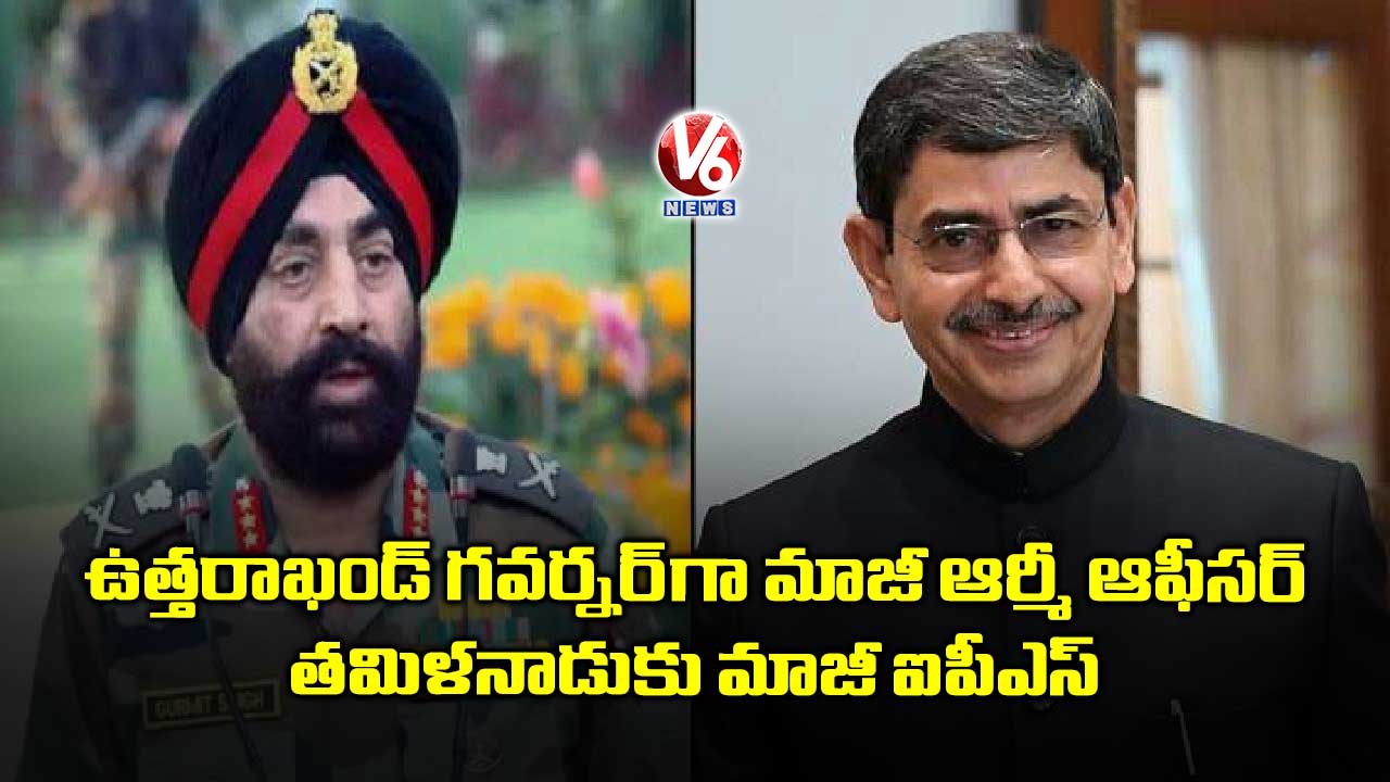 ఉత్తరాఖండ్ గవర్నర్‌‌గా మాజీ ఆర్మీ ఆఫీసర్.. తమిళనాడుకు మాజీ ఐపీఎస్‌