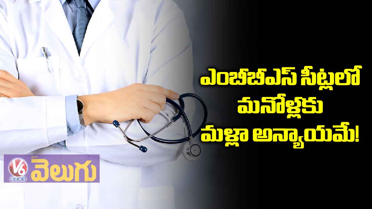 ఎంబీబీఎస్ సీట్లలో మనోళ్లకు మళ్లా అన్యాయమే!