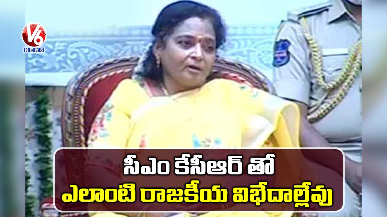 సీఎం కేసీఆర్ తో ఎలాంటి రాజకీయ విభేదాల్లేవు