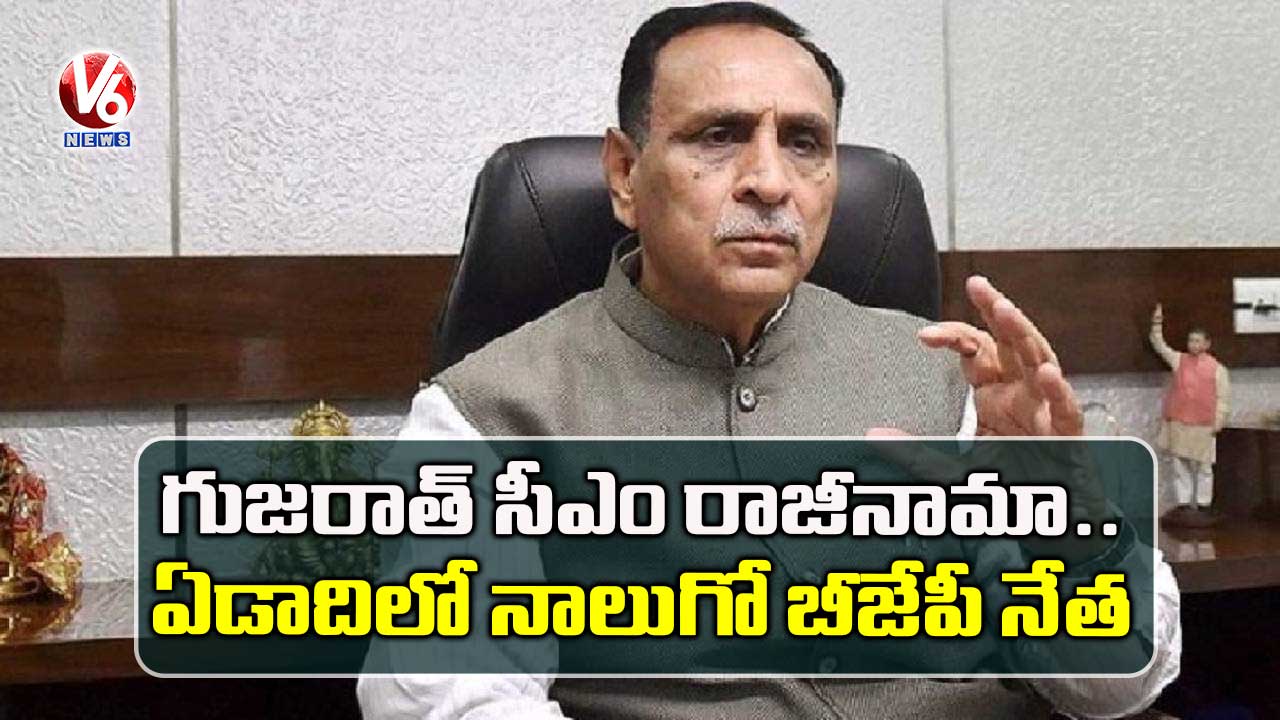 గుజరాత్‌ సీఎం రాజీనామా: ఏడాదిలో నాలుగో బీజేపీ నేత