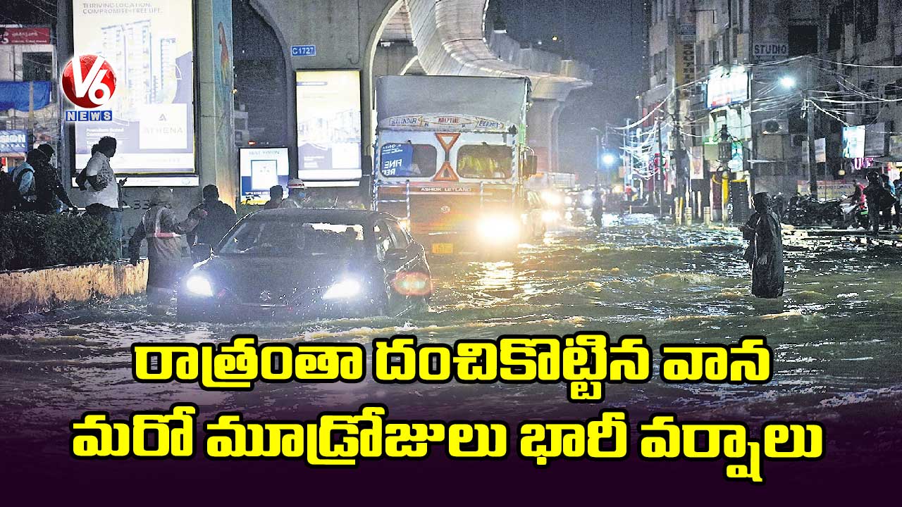 రాత్రంతా దంచికొట్టిన వాన: మరో మూడ్రోజులు భారీ వర్షాలు