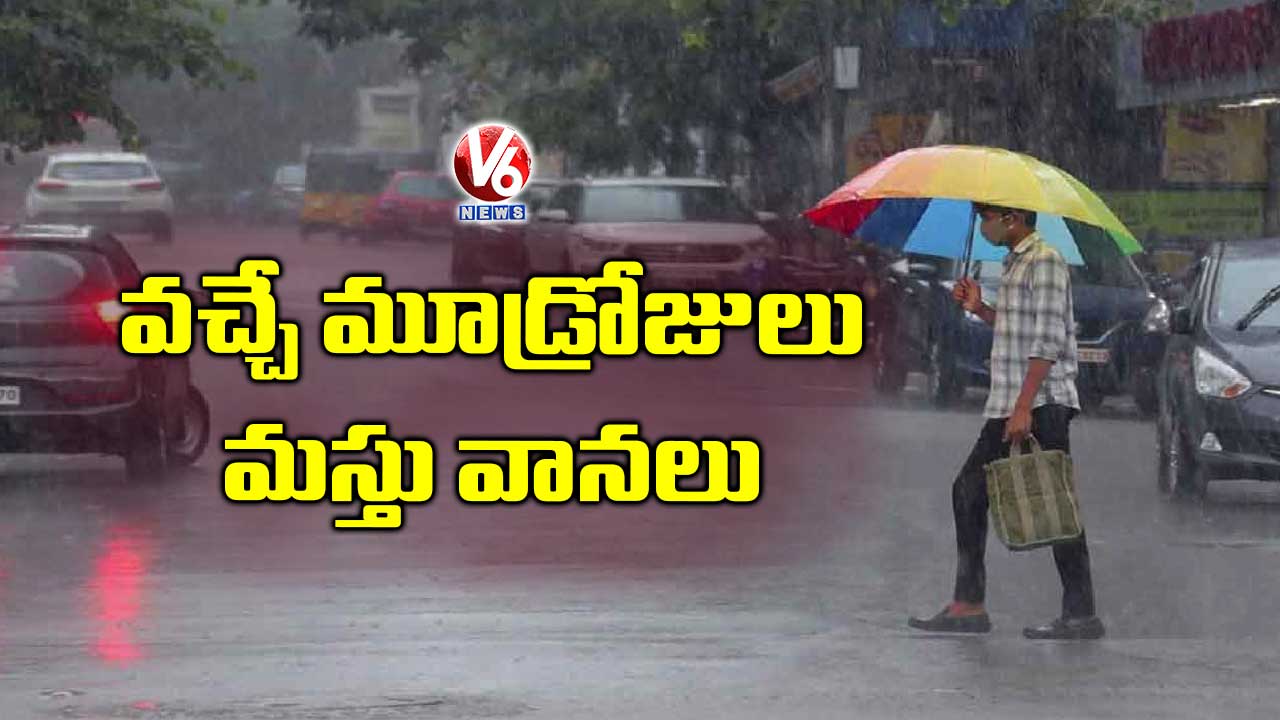 వచ్చే మూడ్రోజులు మస్తు వానలు