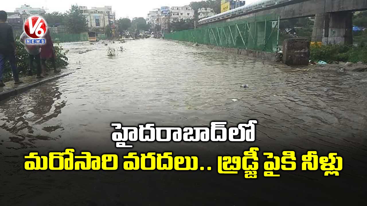 హైదరాబాద్లో మరోసారి వరదలు.. బ్రిడ్జీ పైకి నీళ్లు