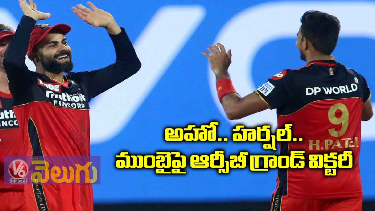అహో.. హర్షల్‌..ముంబైపై ఆర్సీబీ గ్రాండ్ విక్టరీ