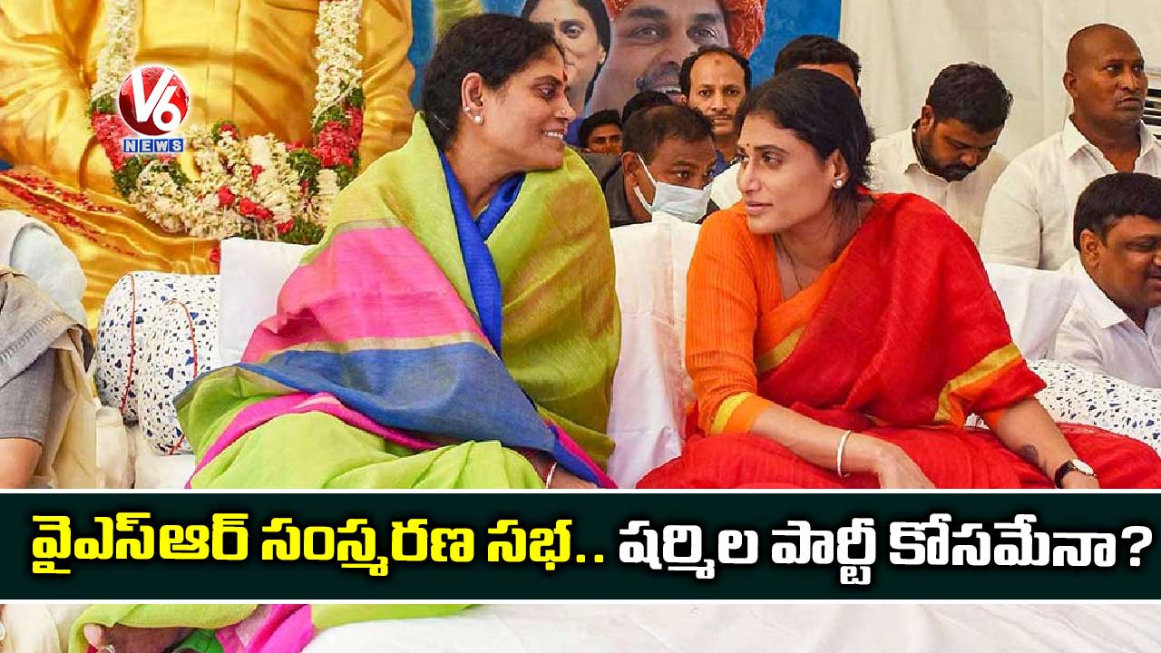 వైఎస్ఆర్ సంస్మరణ సభ.. షర్మిల పార్టీ కోసమేనా?