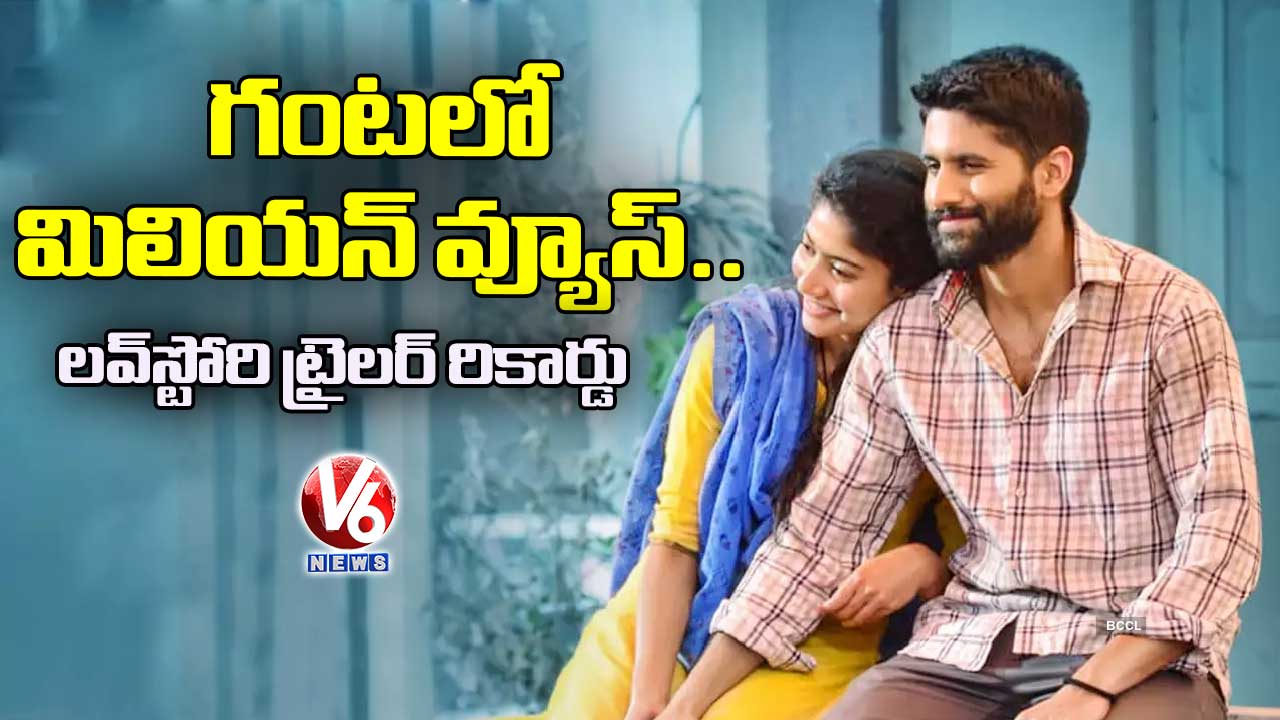గంటలో మిలియన్ వ్యూస్.. లవ్స్టోరి ట్రైలర్ రికార్డు