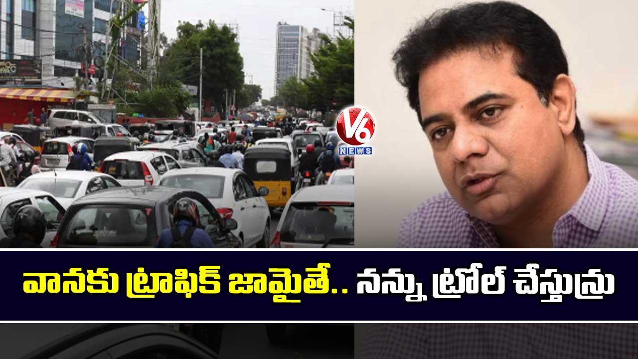 వానకు ట్రాఫిక్ జామైతే నన్ను ట్రోల్ చేస్తున్రు