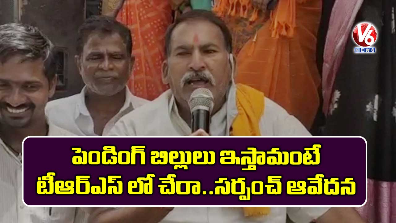 పెండింగ్ బిల్లులు ఇస్తామంటే.. టీఆర్ఎస్ లో చేరా