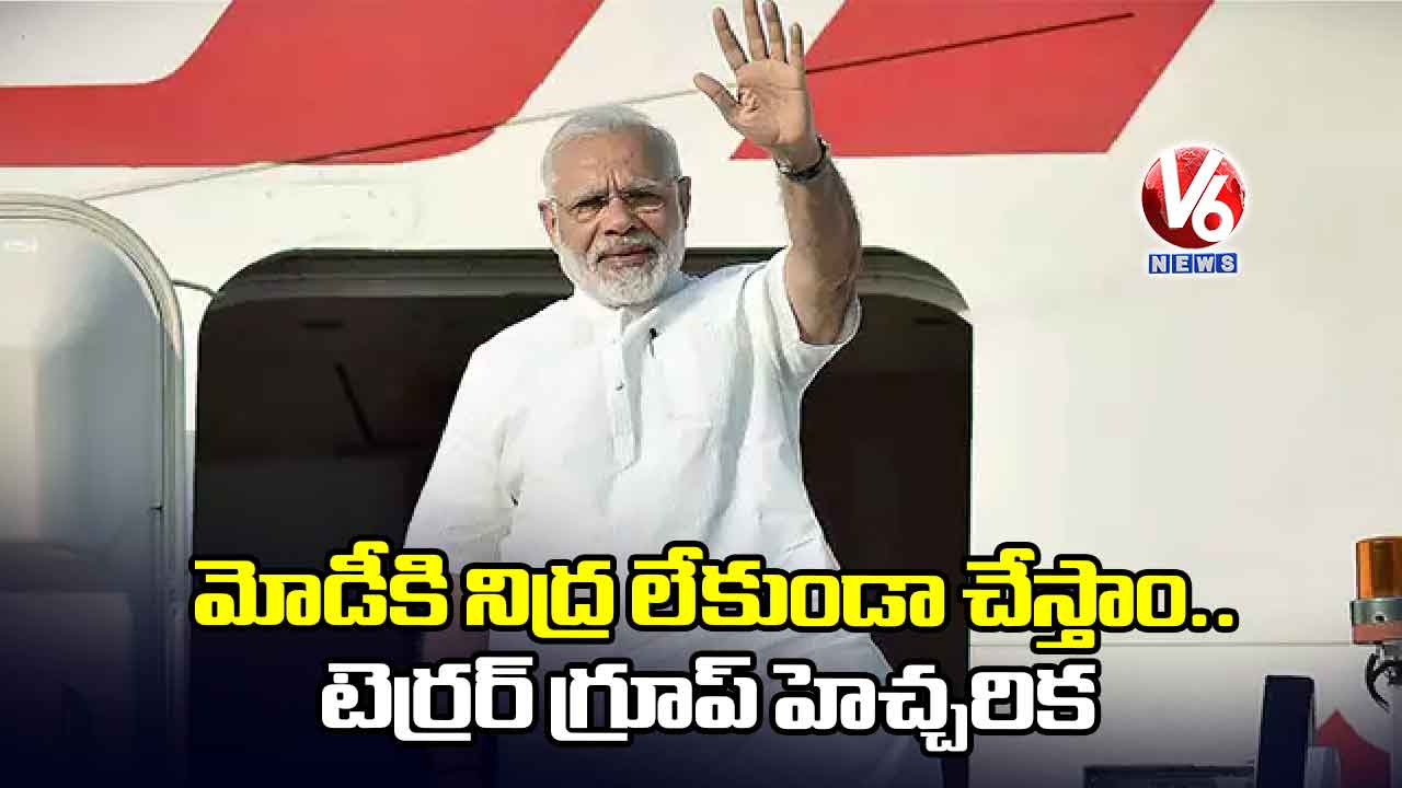 మోడీకి నిద్ర లేకుండా చేస్తం