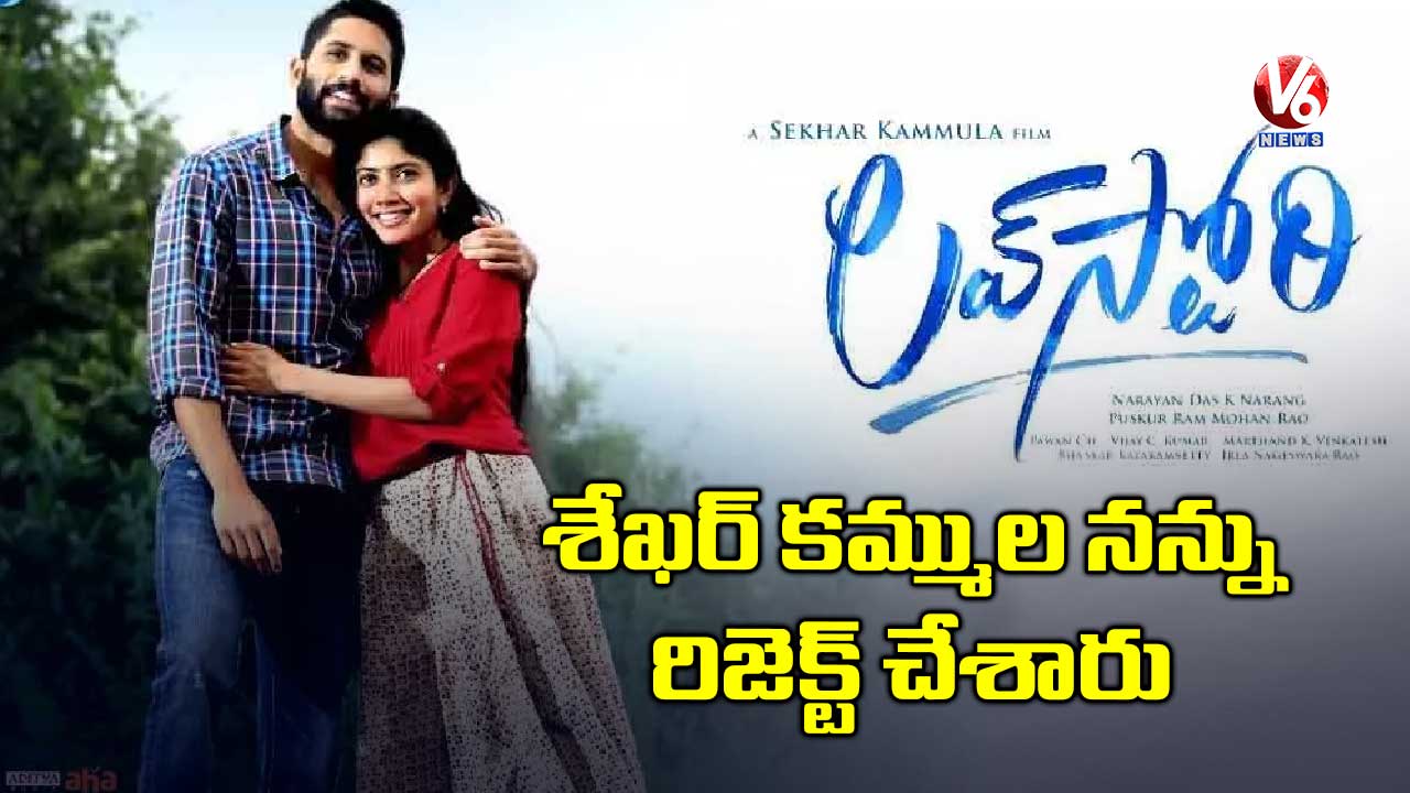 శేఖర్ కమ్ముల నన్ను రిజెక్ట్ చేశారు