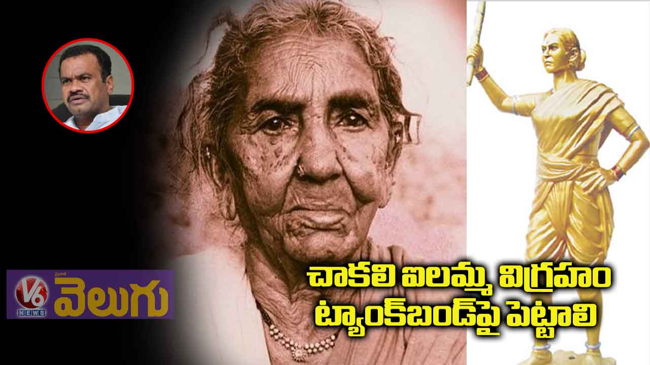 చాకలి ఐలమ్మ విగ్రహం ట్యాంక్బండ్పై పెట్టాలి