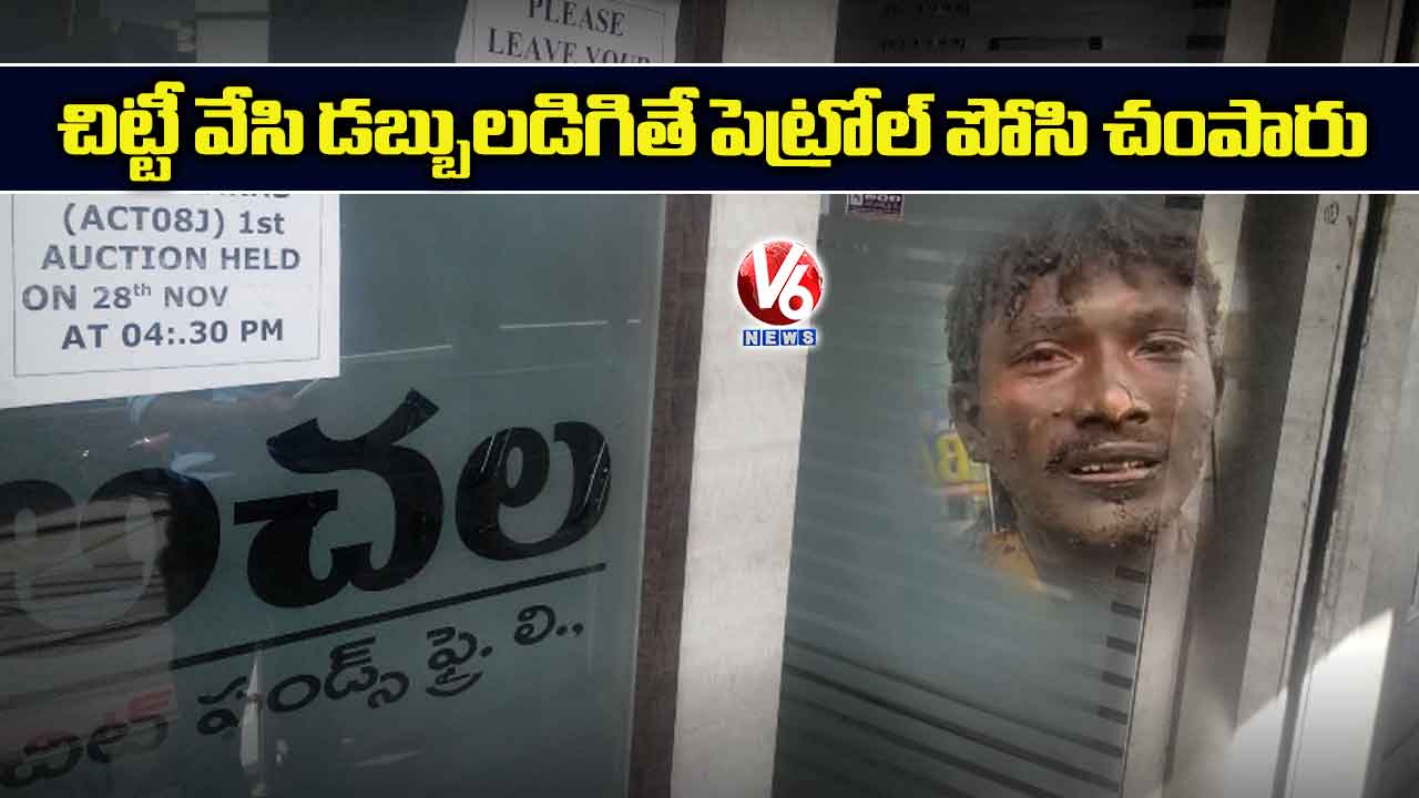 చిట్టీ వేసి డబ్బులడిగితే పెట్రోల్ పోసి చంపారు
