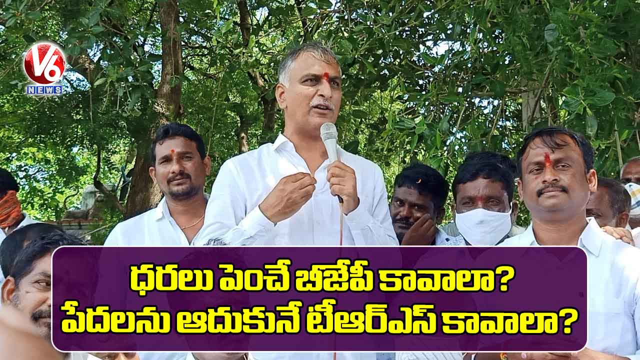 ధరలు పెంచే బీజేపీ కావాలా? ఆదుకునే టీఆర్ఎస్ కావాలా?