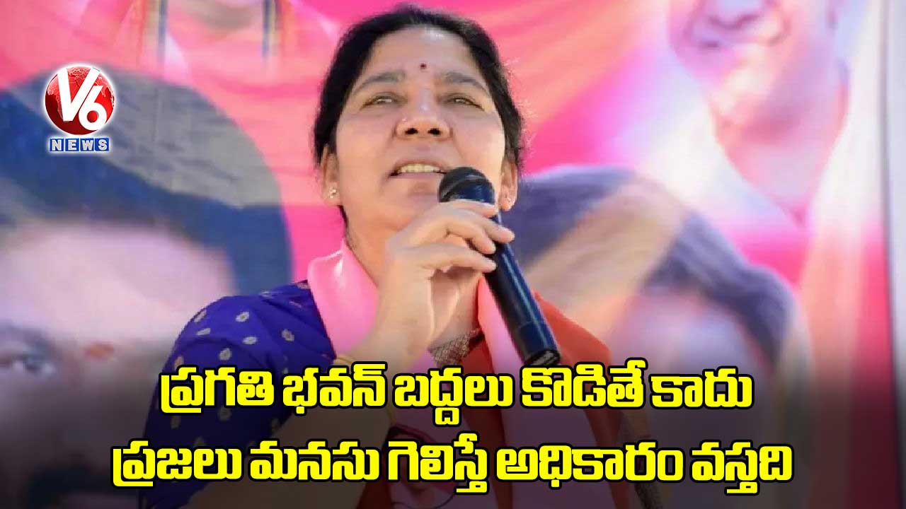ప్రగతి భవన్ బద్దలు కొడితే కాదు.. ప్రజలు మనసు గెలిస్తే అధికారం వస్తది