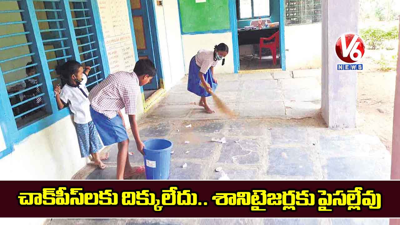 చాక్పీస్లకు దిక్కులేదు.. శానిటైజర్లకు పైసల్లేవు