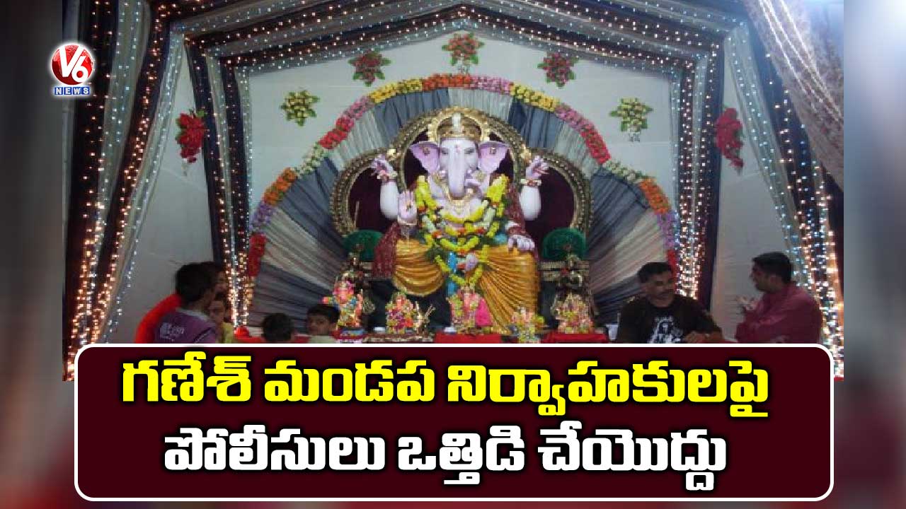 గణేశ్ మండప నిర్వాహకులపై పోలీసులు ఒత్తిడి చేయొద్దు