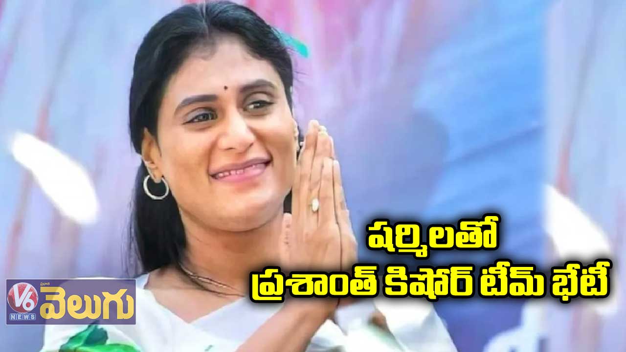 షర్మిలతో ప్రశాంత్ కిషోర్ టీమ్ భేటీ