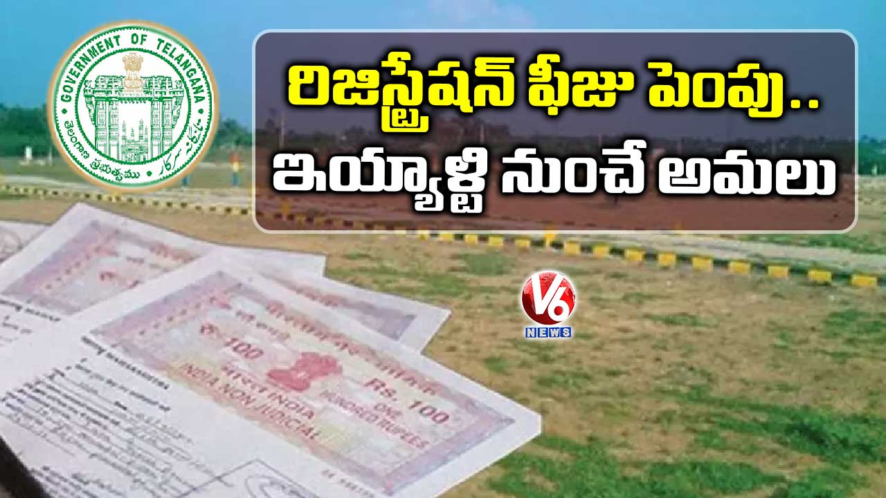 రిజిస్ట్రేషన్ ఫీజు పెంపు.. ఇయ్యాళ్టి నుంచే అమలు