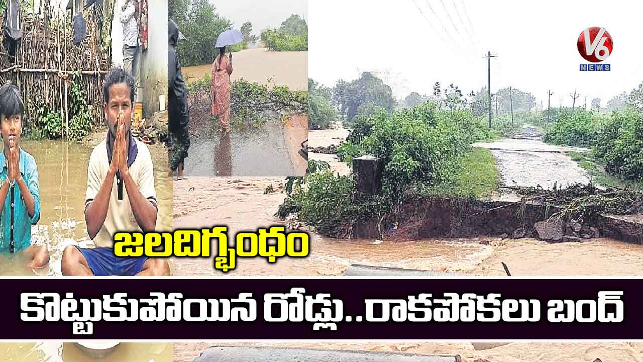 జలదిగ్భంధం: కొట్టుకుపోయిన రోడ్లు..రాకపోకలు బంద్