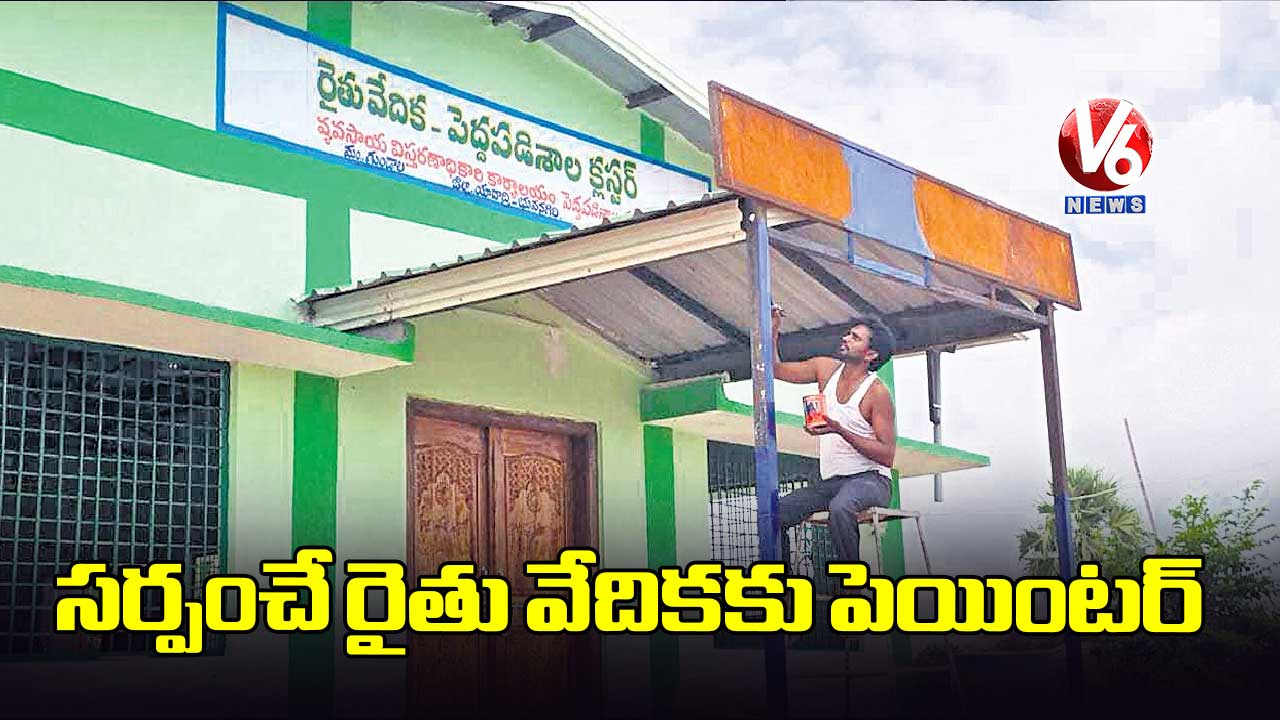 సర్పంచే రైతు వేదికకు పెయింటర్