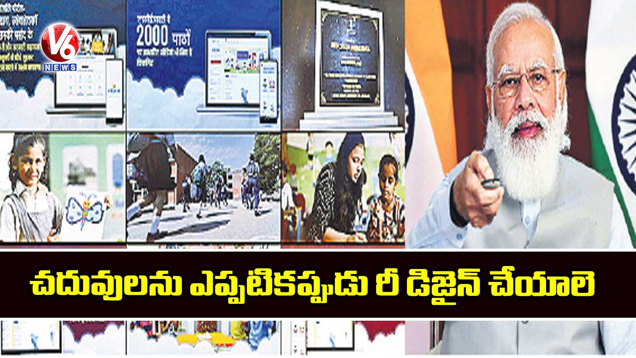 చదువులను ఎప్పటికప్పుడు రీ డిజైన్ చేయాలె