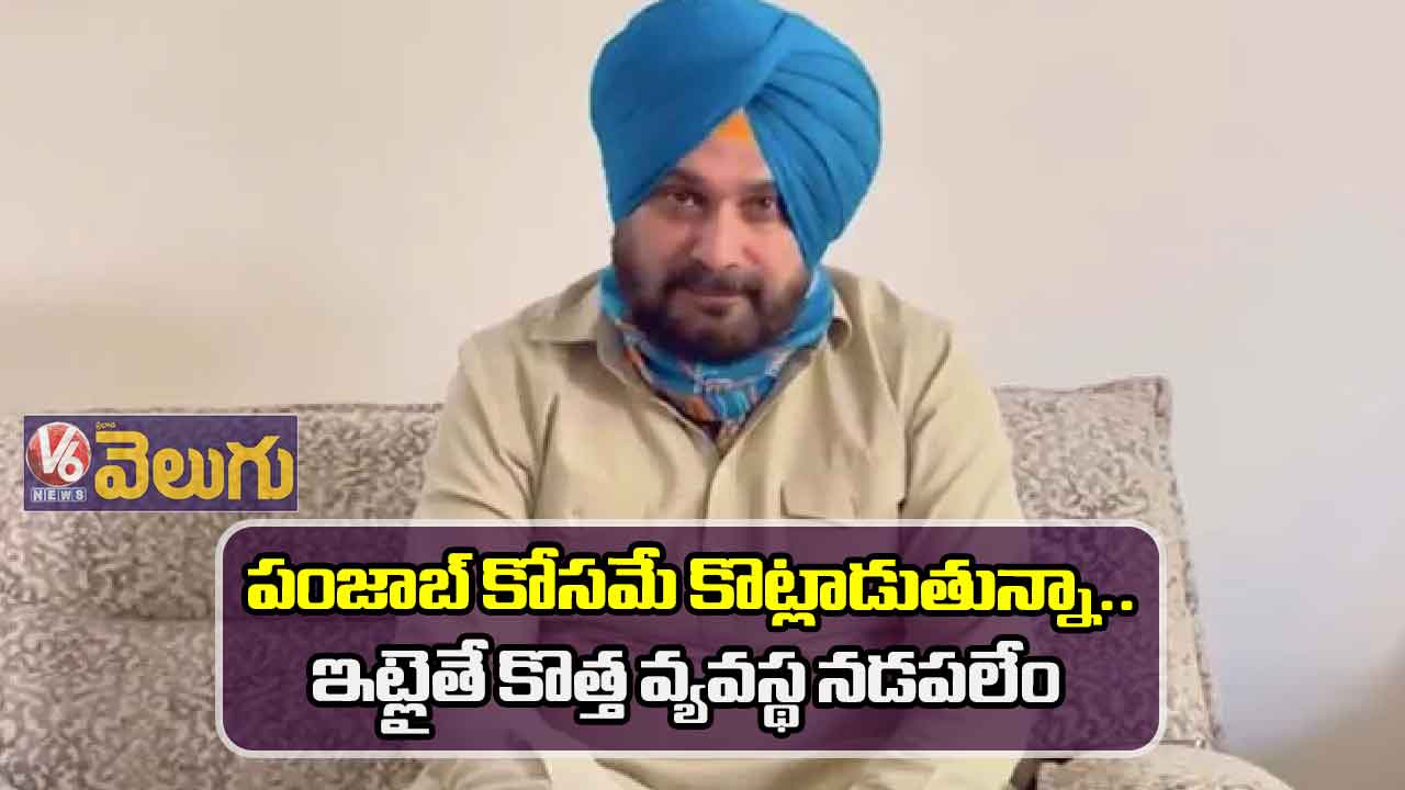 పంజాబ్ కోసమే కొట్లాడుతున్నా.. ఇట్లైతే కొత్త వ్యవస్థ నడపలేం