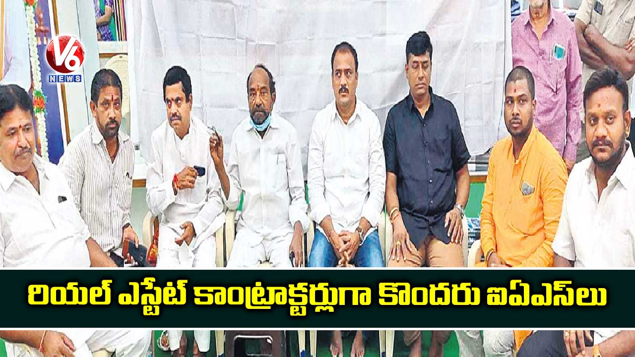 రియల్ ఎస్టేట్ కాంట్రాక్టర్లుగా కొందరు ఐఏఎస్లు