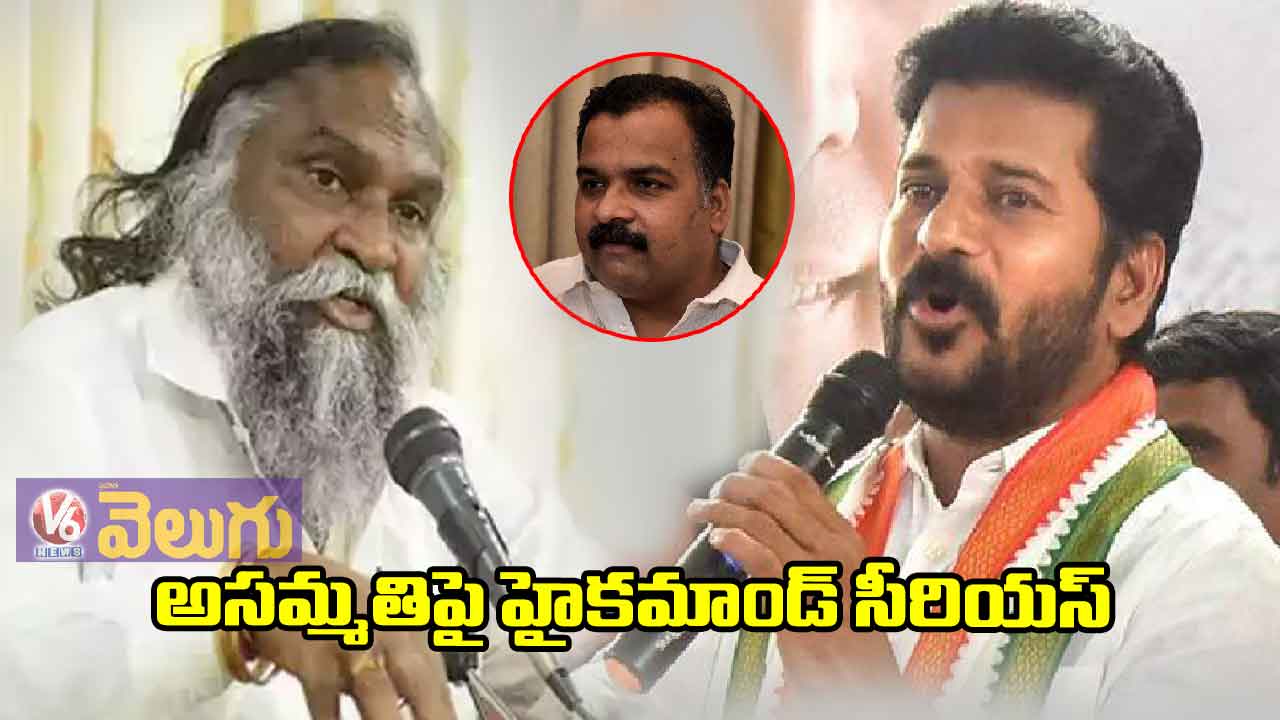 అసమ్మతి సెగపై కాంగ్రెస్ హైకమాండ్ సీరియస్