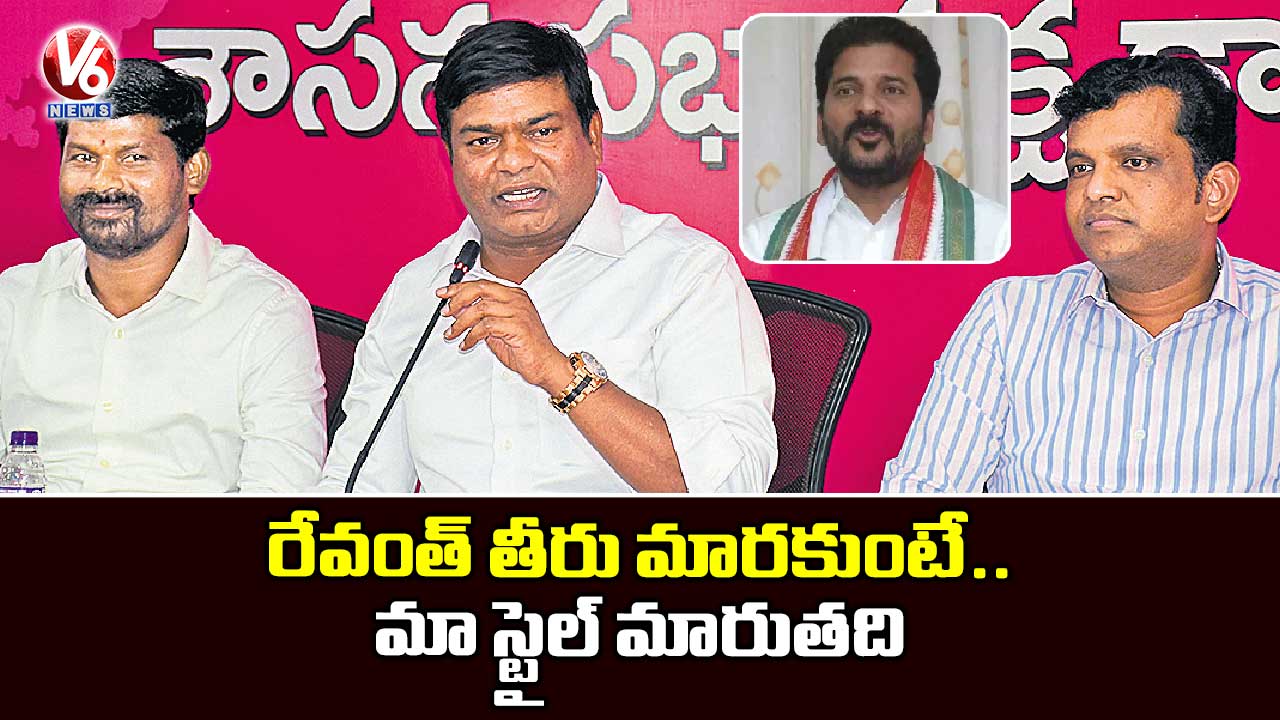 రేవంత్ తీరు మారకుంటే మా స్టైల్ మారుతది