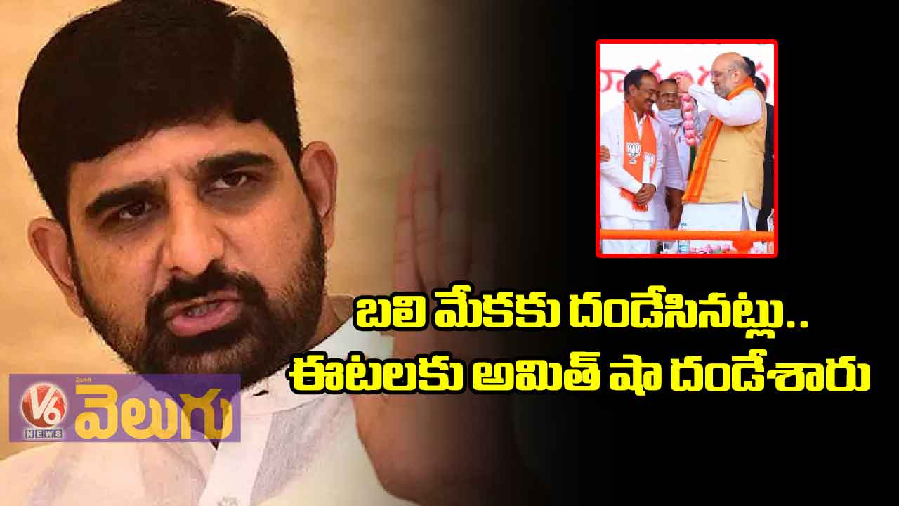 బలి మేకకు దండేసినట్లు.. ఈటలకు అమిత్ షా దండేశారు