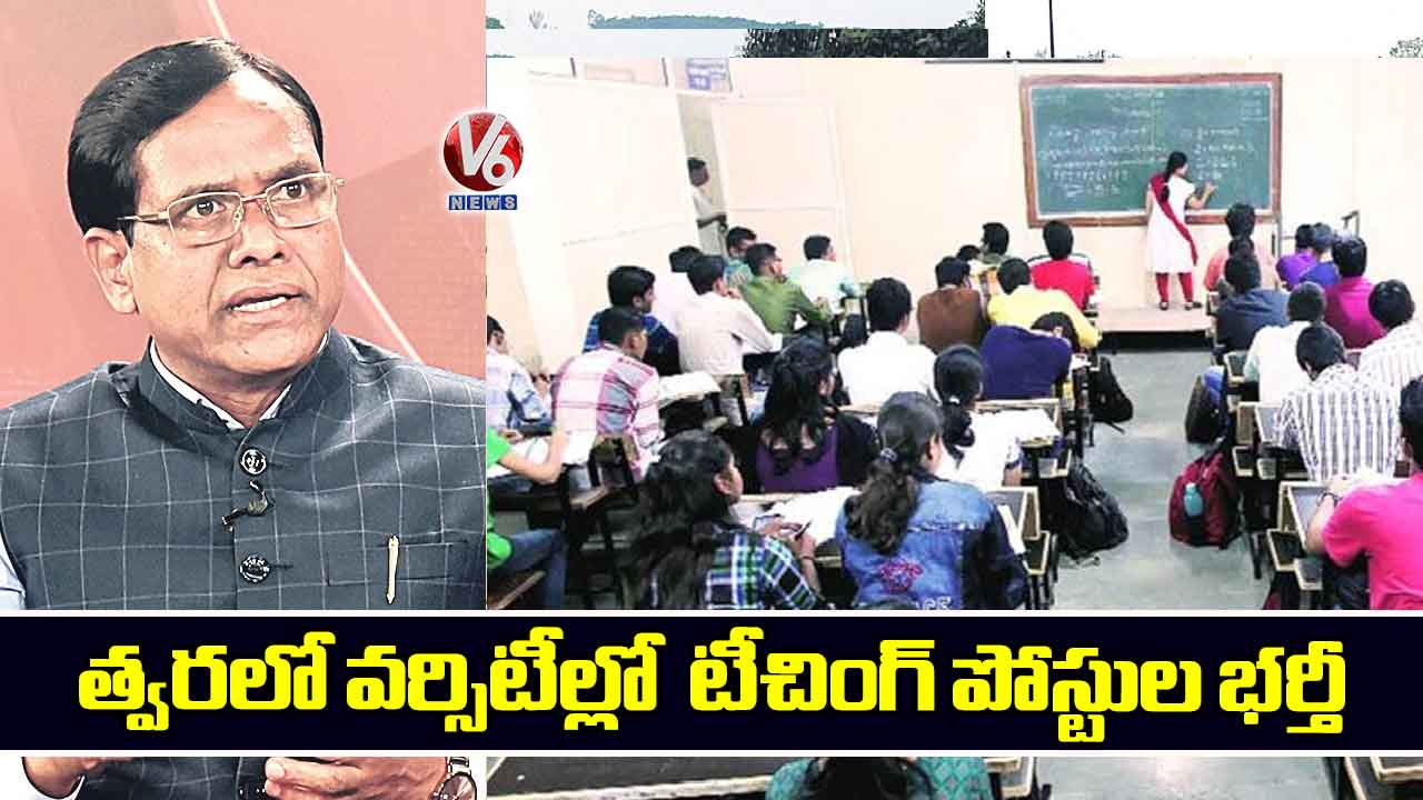 త్వరలో వర్సిటీల్లో టీచింగ్ పోస్టుల భర్తీ