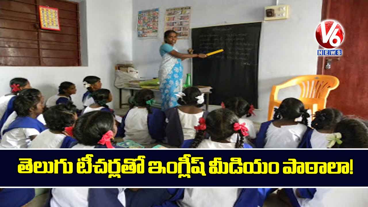 తెలుగు టీచర్లతో ఇంగ్లీష్ మీడియం పాఠాలా!