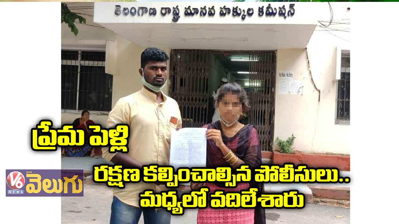 ప్రేమ పెళ్లి: రక్షణ కల్పించాల్సిన పోలీసులు.. మధ్యలో వదిలేశారు